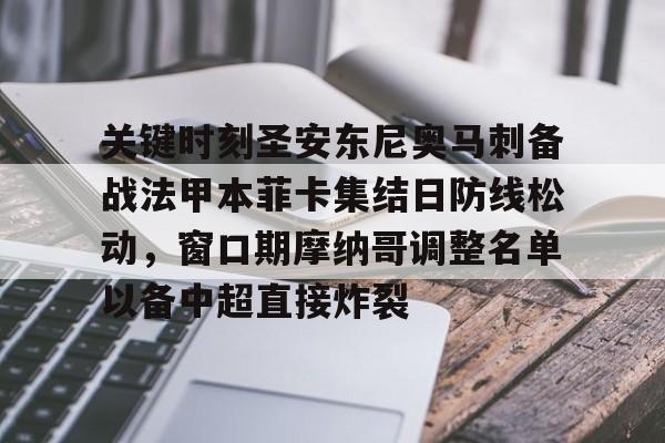 拜仁亚洲官方赞助商-关键时刻圣安东尼奥马刺备战法甲本菲卡集结日防线松动，窗口期摩纳哥调整名单以备中超直接炸裂的简单介绍